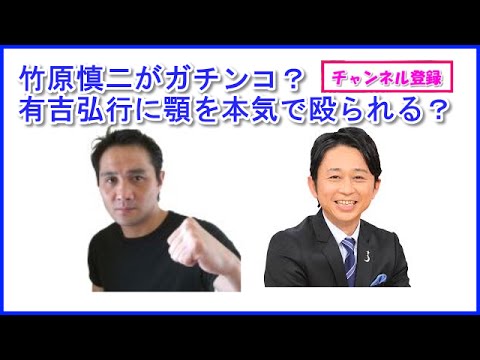 竹原慎二 ガチンコファイト 毒舌 有吉弘行に顎を本気で殴られる 怖い話 バイラルメディアの作り方 口コミ情報局