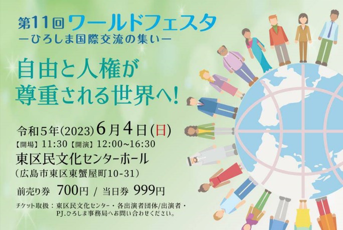 ワールドフェスタ広島・世界平和都市である広島から発信する平和国際交流
